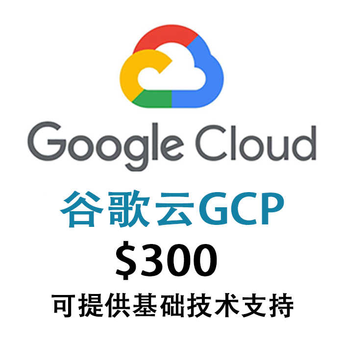 谷歌云｜gcp｜300美金试用金赠金｜90天｜免费体验｜云计算入门｜全球节点