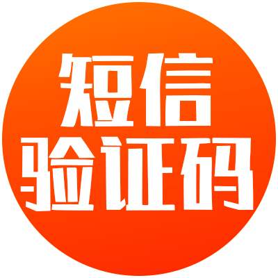 国内国外手机号代接验证码｜支持所有短信验证码｜验证码服务｜SMS验证｜短信验证｜多国号码｜即时接收
