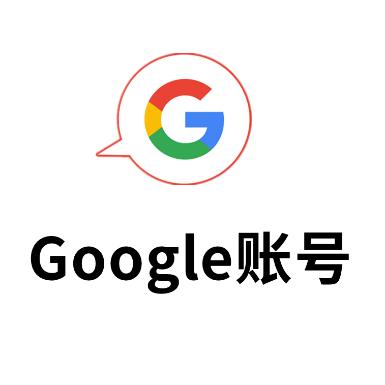 谷歌google账号，谷歌邮箱gmail｜手工老号｜自动发货｜Gmail邮箱账号｜推荐购买｜高质量号｜可改密码