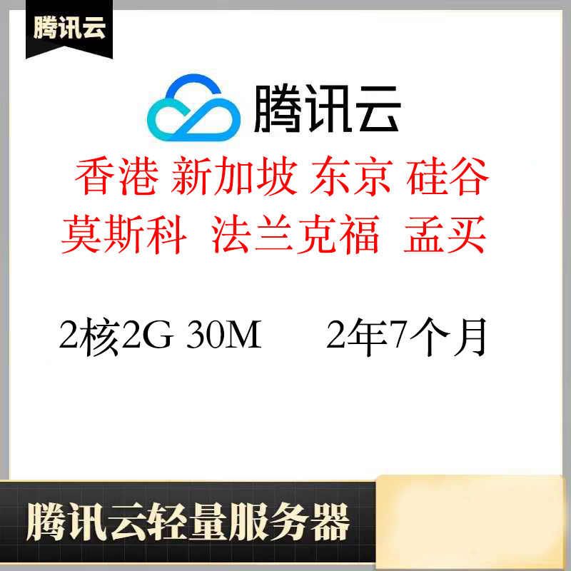 质保香港轻量服务器2年7个月｜2核2G｜腾讯云｜已开机器｜特价vps｜续费可用｜CN2线路｜免备案